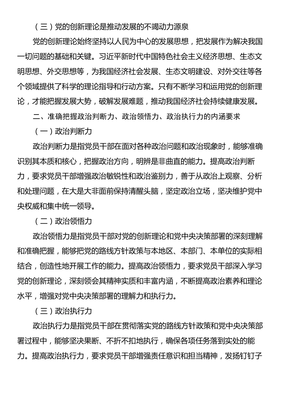 专题党课：学习党的创新理论，提升政治判断力、政治领悟力、政治执行力.docx_第2页