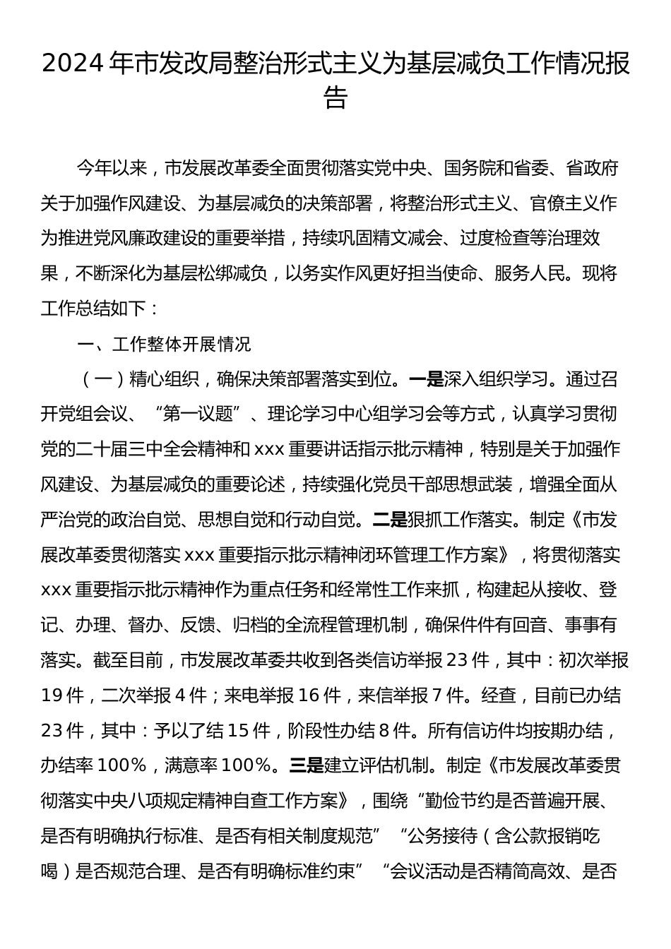 2024年市发改局整治形式主义为基层减负工作情况报告.docx_第1页