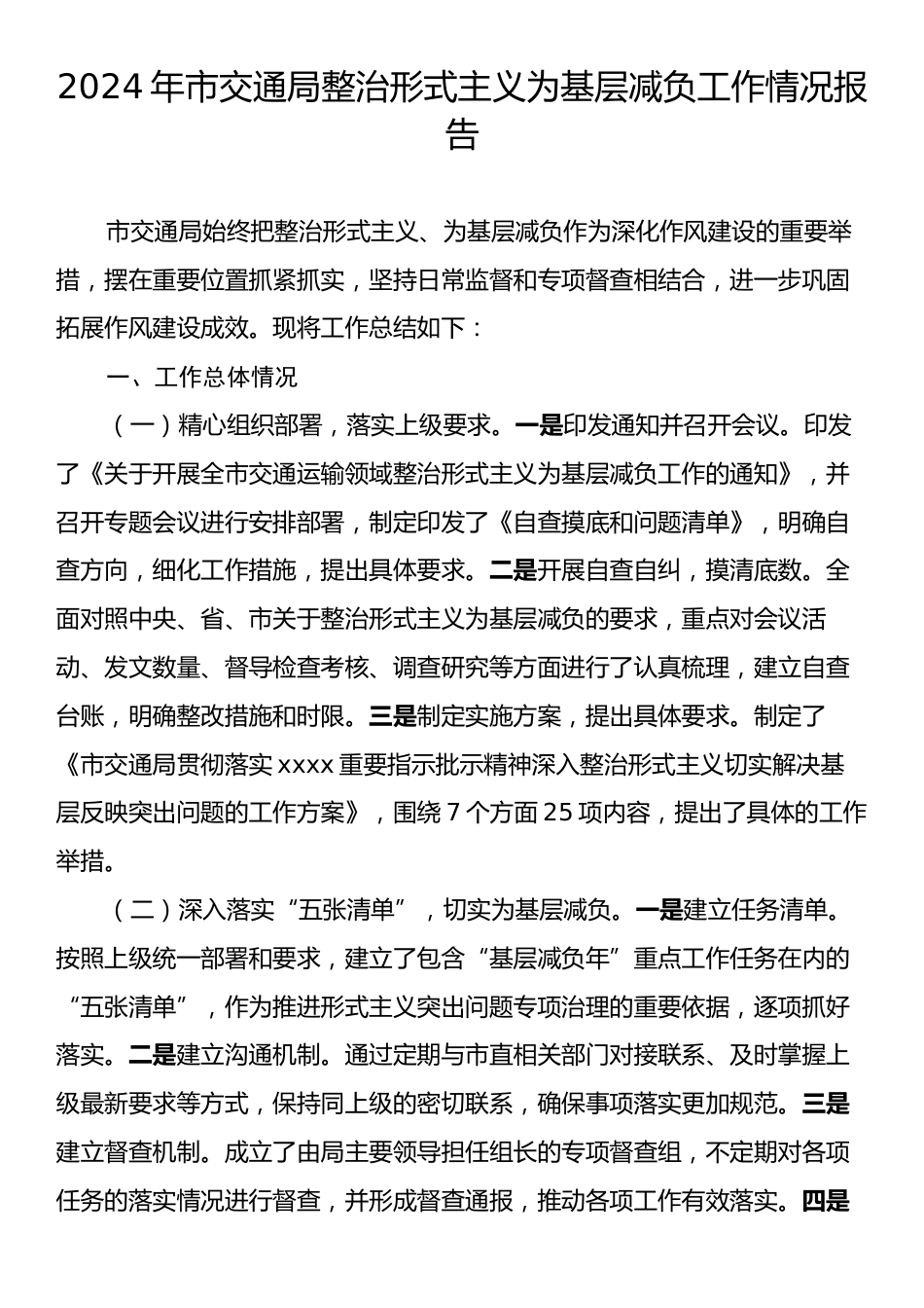 2024年市交通局整治形式主义为基层减负工作情况报告.docx_第1页