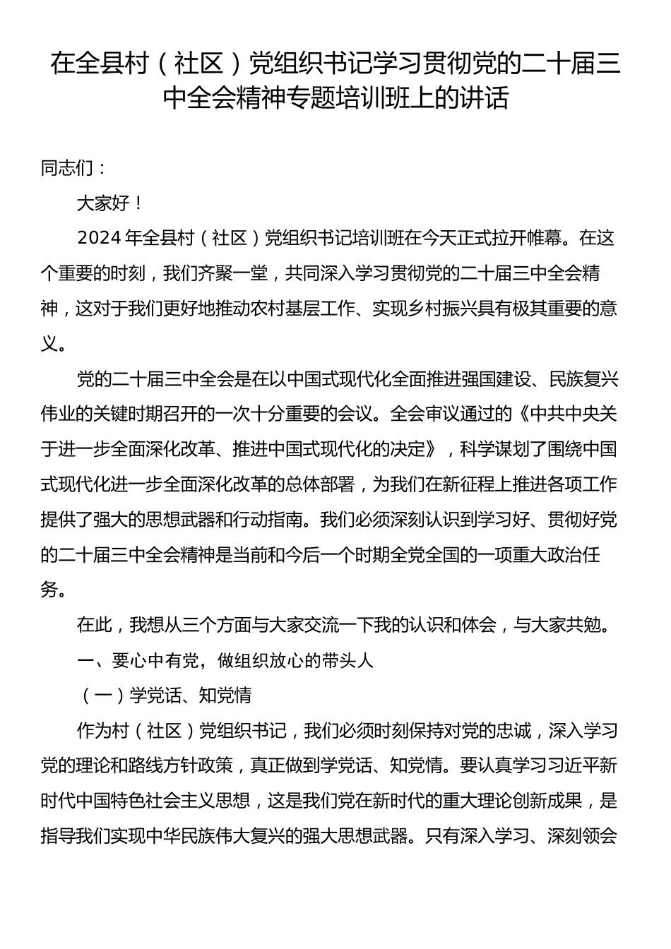 在全县村（社区）党组织书记学习贯彻党的二十届三中全会精神专题培训班上的讲话.docx_第1页