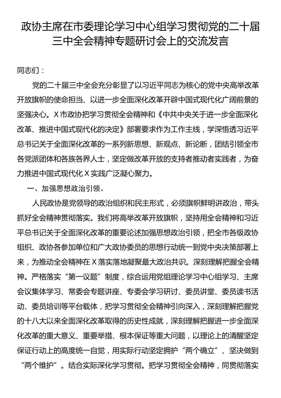 政协主席在市委理论学习中心组学习贯彻党的二十届三中全会精神专题研讨会上的交流发言.docx_第1页