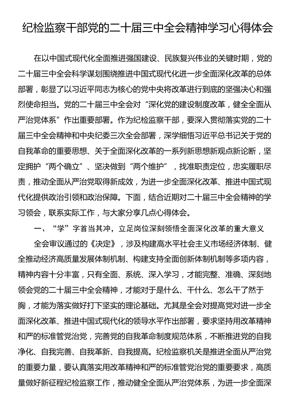 纪检监察干部党的二十届三中全会精神学习心得体会.docx_第1页