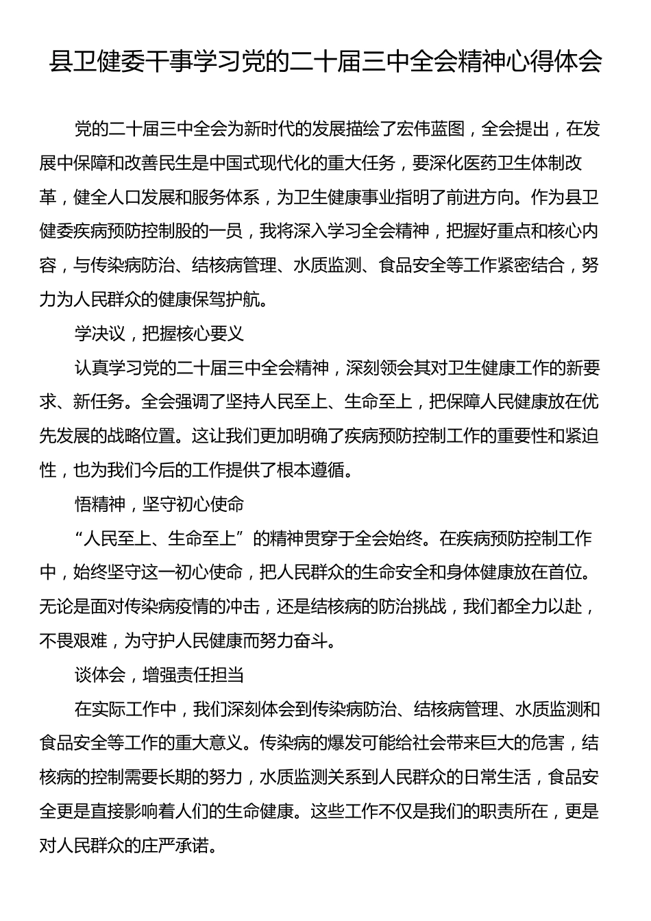 县卫健委干事学习党的二十届三中全会精神心得体会.docx_第1页