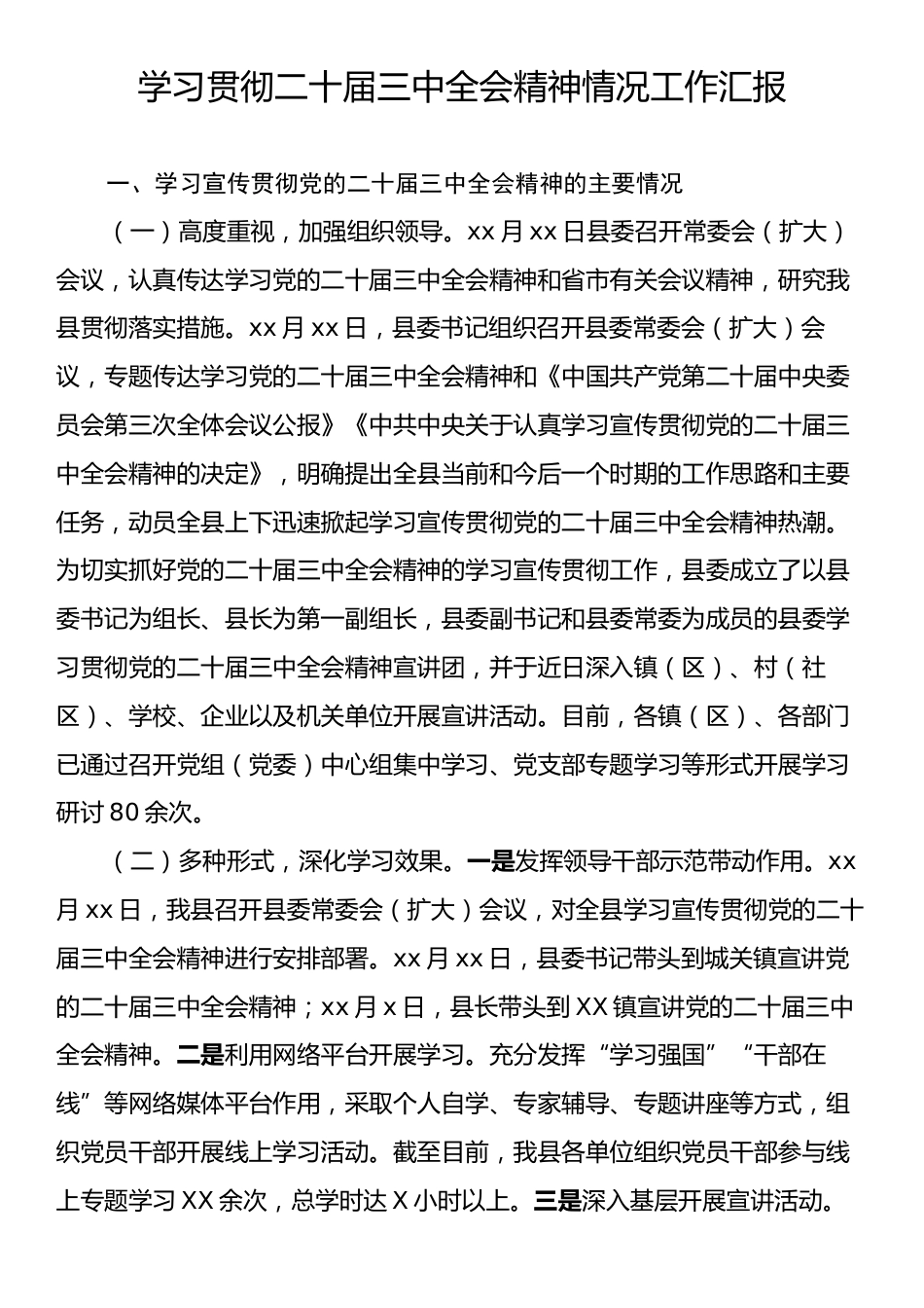 学习贯彻二十届三中全会精神情况工作汇报.docx_第1页