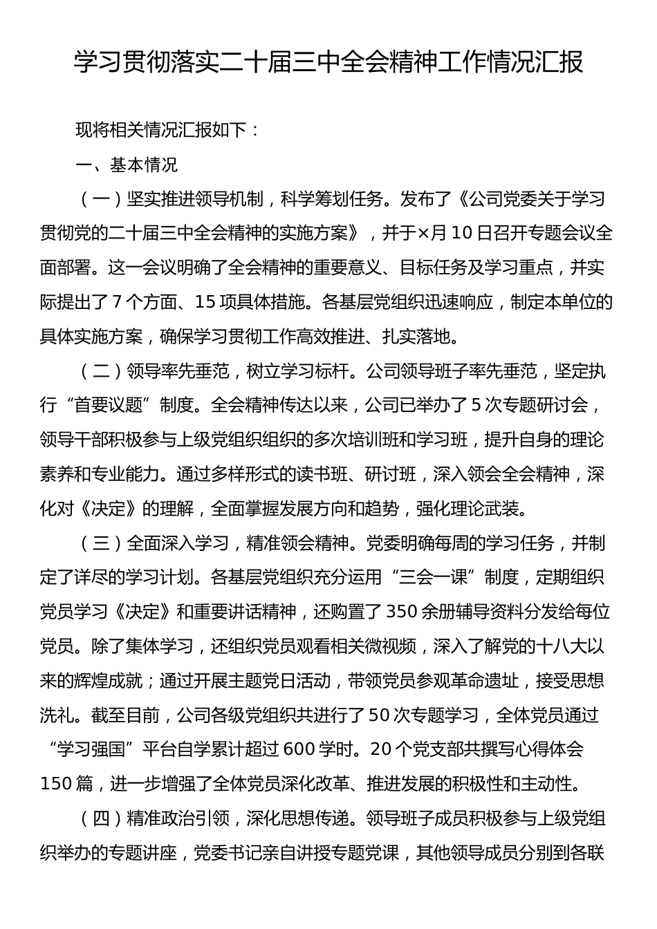 学习贯彻二十届三中全会精神工作情况汇报.docx_第1页