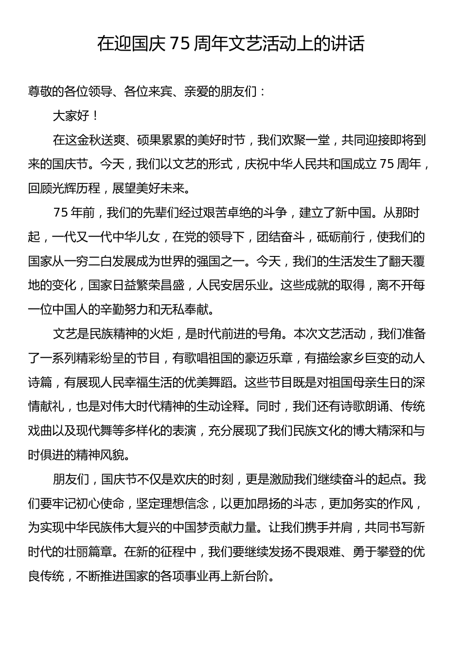 在迎国庆75周年文艺活动上的讲话.docx_第1页