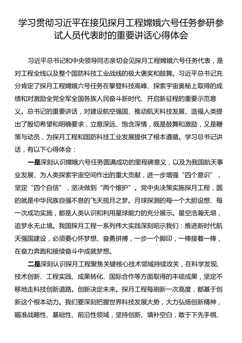 学习贯彻习近平在接见探月工程嫦娥六号任务参研参试人员代表时的重要讲话心得体会.docx_第1页