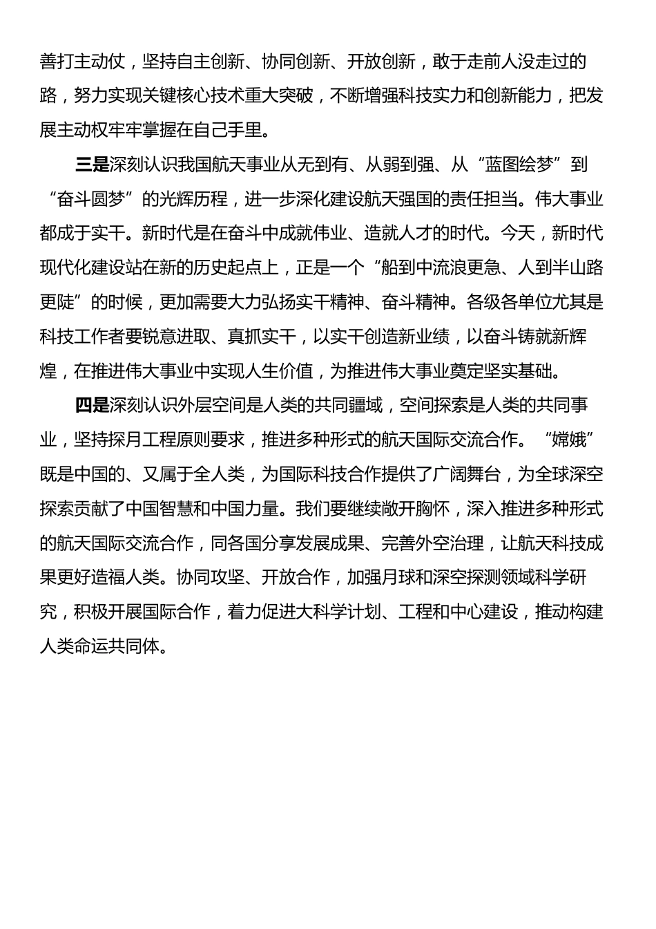 学习贯彻习近平在接见探月工程嫦娥六号任务参研参试人员代表时的重要讲话心得体会.docx_第2页