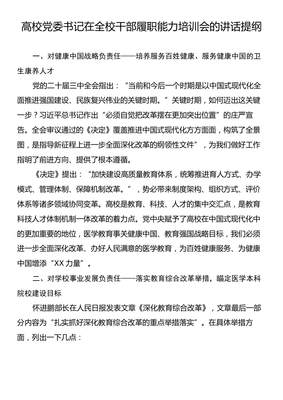 高校党委书记在全校干部履职能力培训会的讲话提纲.docx_第1页