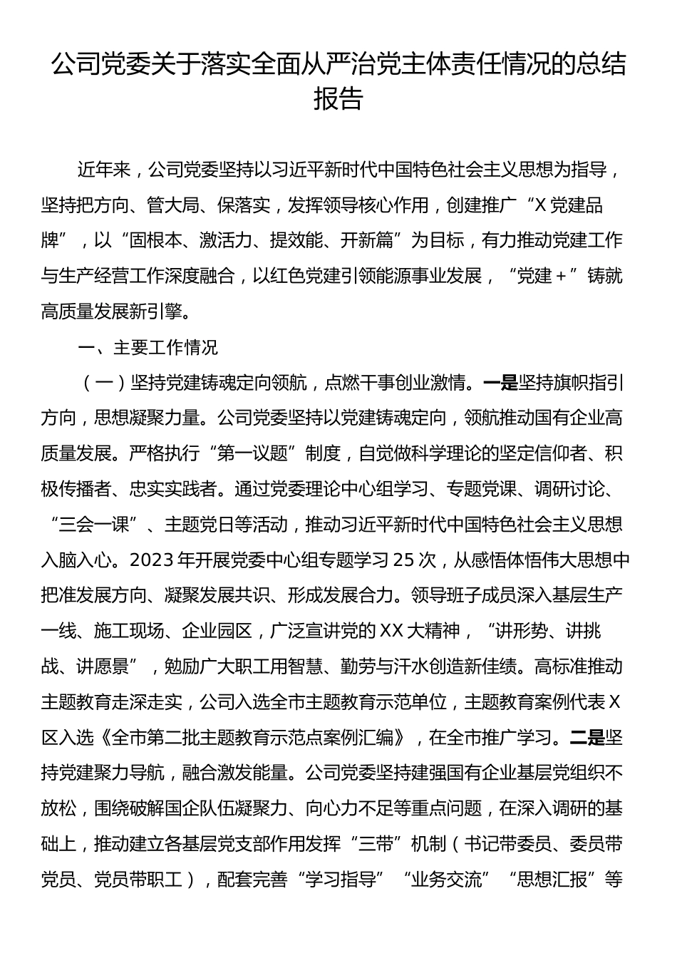 公司党委关于落实全面从严治党主体责任情况的总结报告.docx_第1页