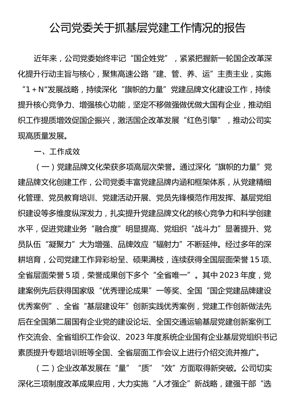 公司党委关于抓基层党建工作情况的报告.docx_第1页