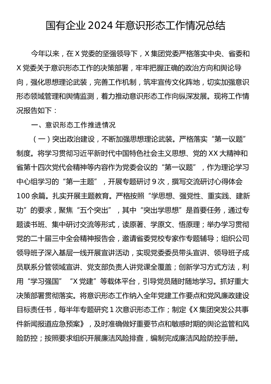 国有企业2024年意识形态工作情况总结.docx_第1页