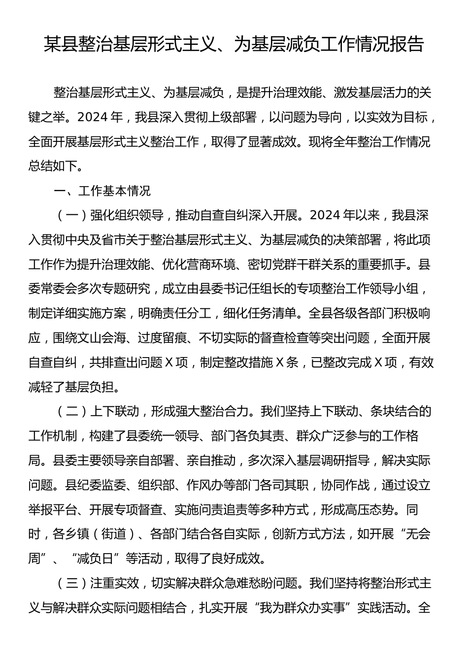 某县整治基层形式主义、为基层减负工作情况报告.docx_第1页