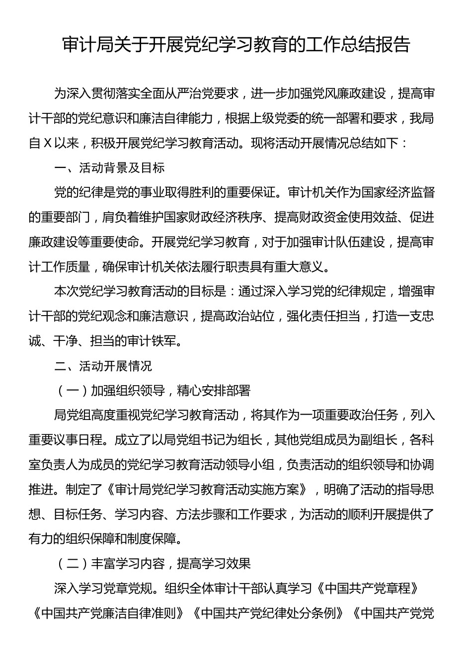 审计局关于开展党纪学习教育的工作总结报告.docx_第1页