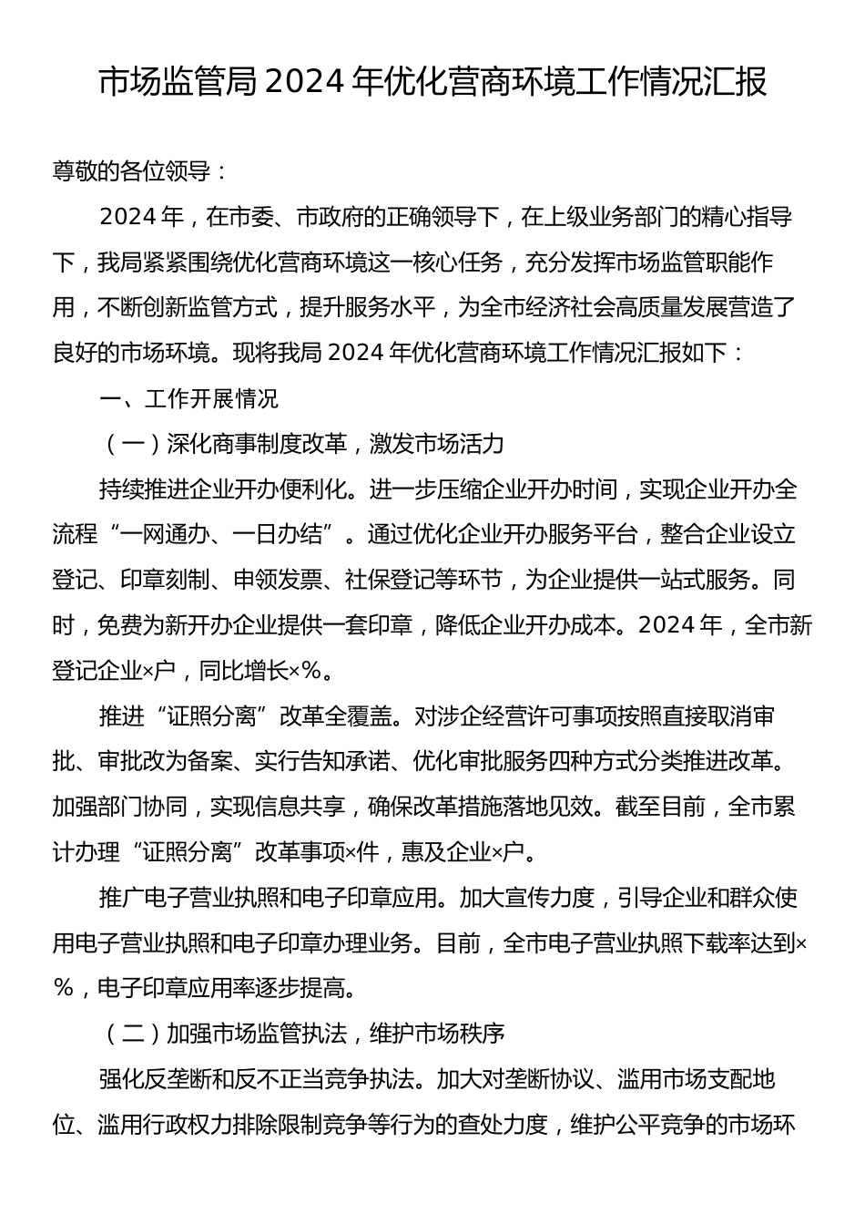 市场监管局2024年优化营商环境工作情况汇报.docx_第1页