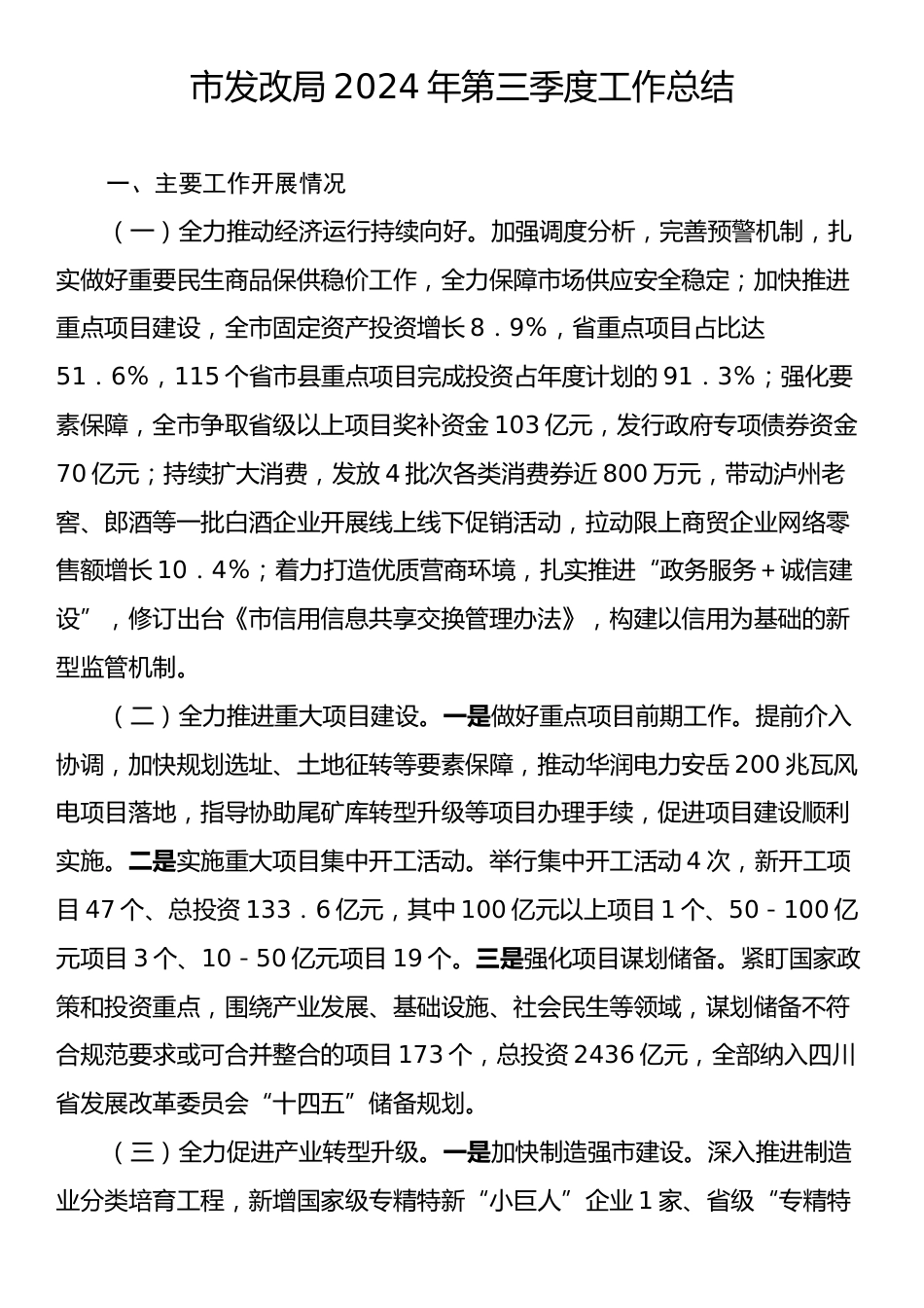 市发改局2024年第三季度工作总结.docx_第1页