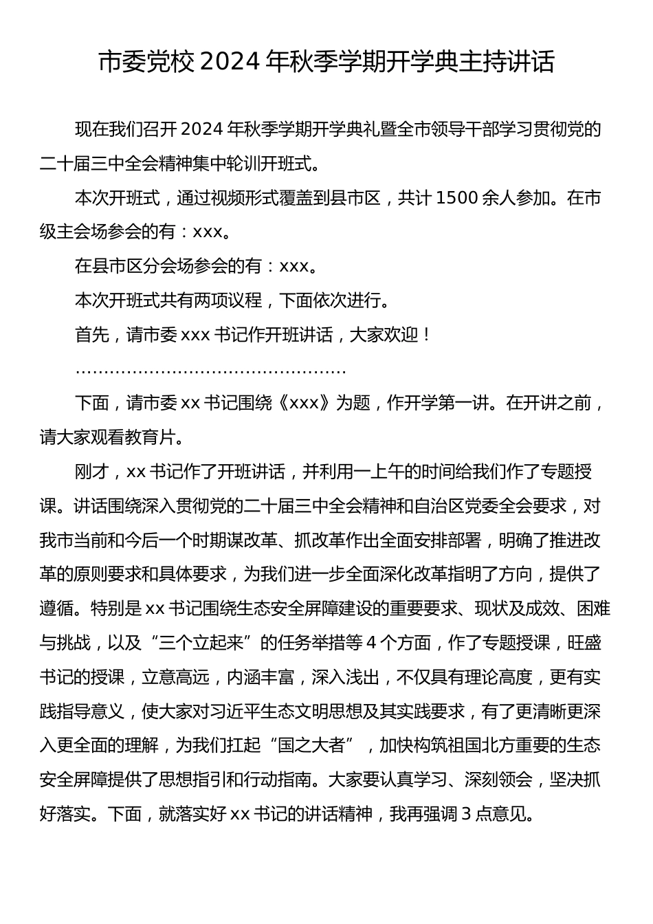 市委党校2024年秋季学期开学典主持讲话.docx_第1页