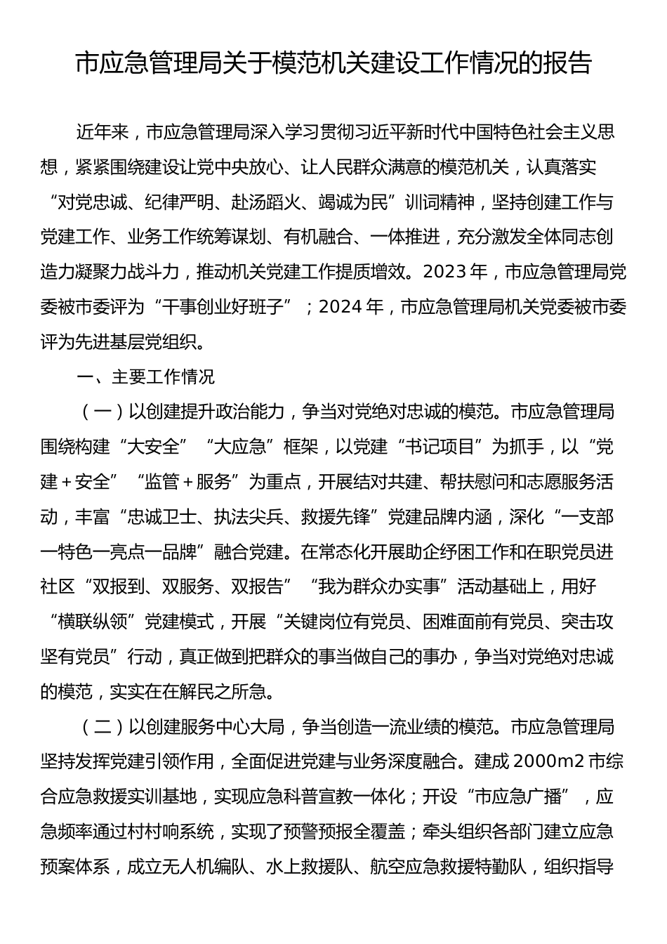 市应急管理局关于模范机关建设工作情况的报告.docx_第1页