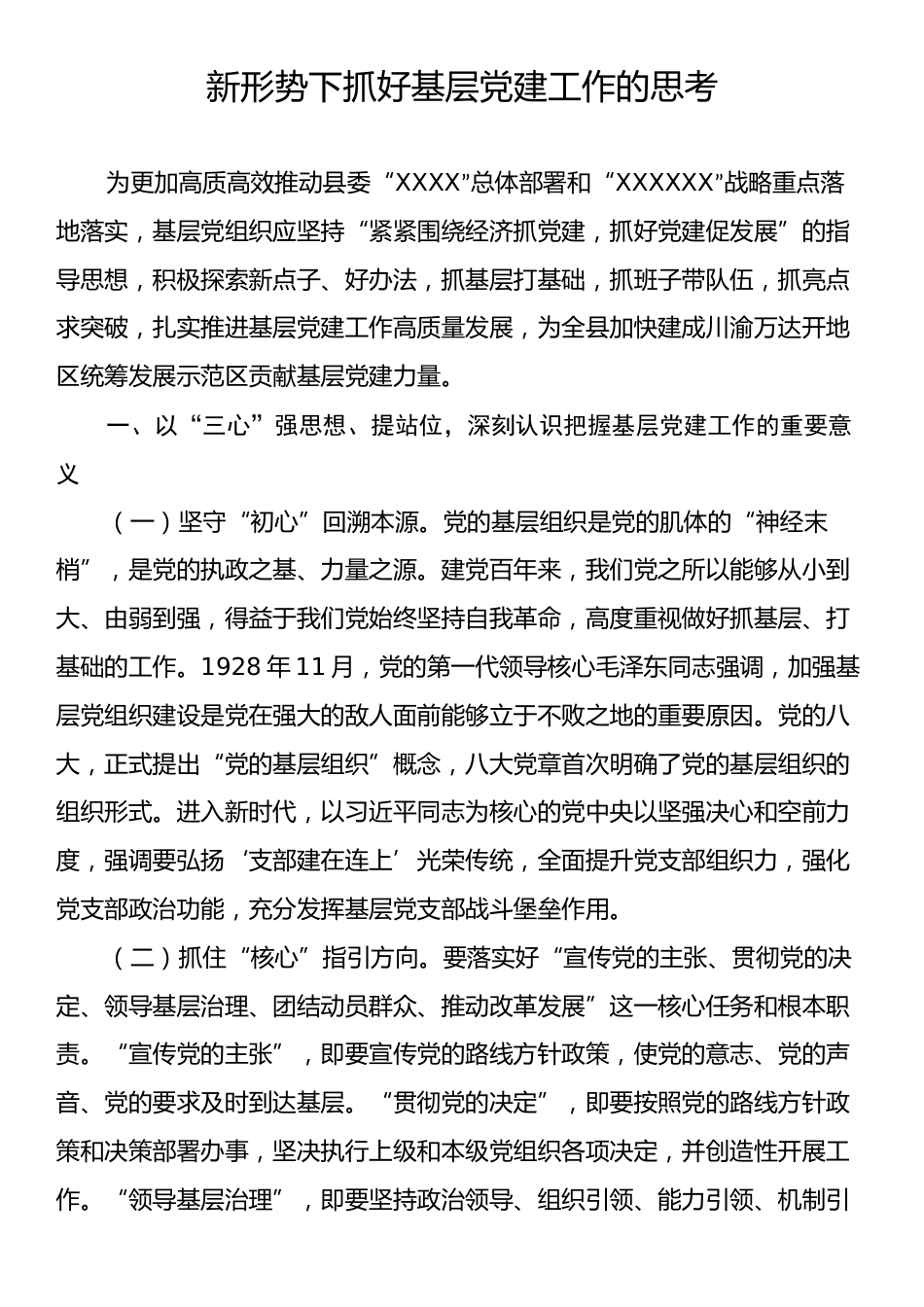 新形势下抓好基层党建工作的思考.docx_第1页