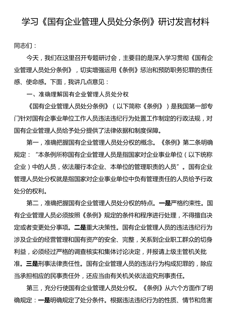 学习《国有企业管理人员处分条例》研讨发言材料.docx_第1页