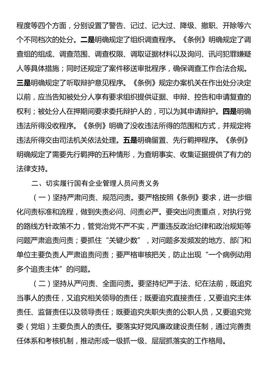 学习《国有企业管理人员处分条例》研讨发言材料.docx_第2页