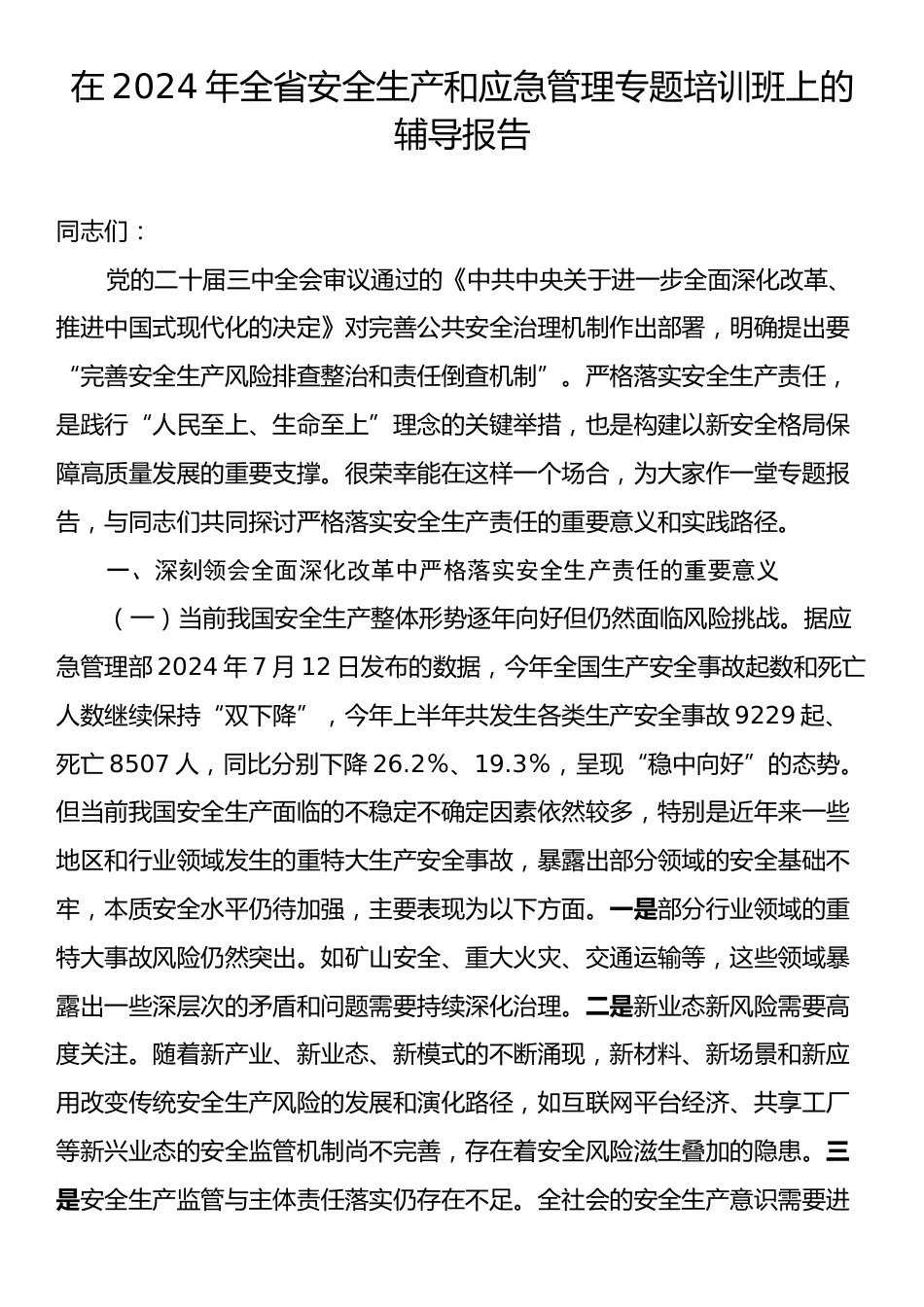 在2024年全省安全生产和应急管理专题培训班上的辅导报告.docx_第1页