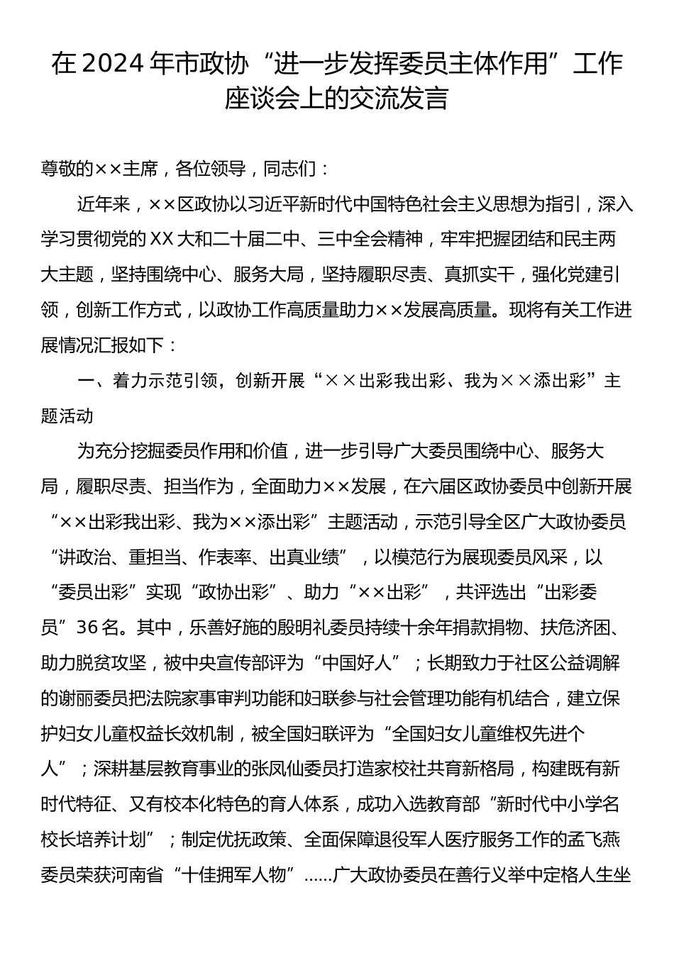 在2024年市政协“进一步发挥委员主体作用”工作座谈会上的交流发言.docx_第1页