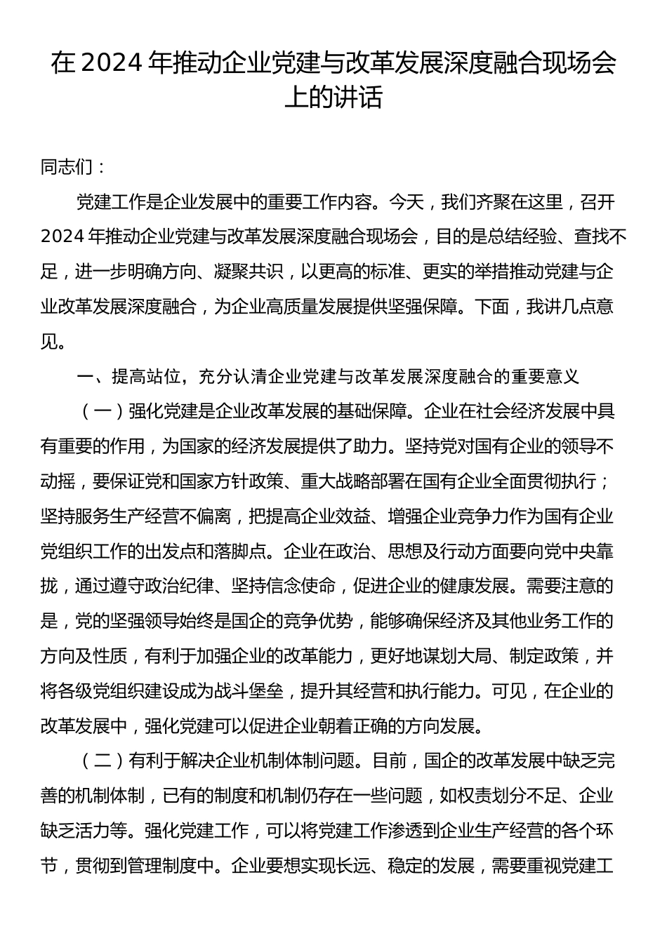 在2024年推动企业党建与改革发展深度融合现场会上的讲话.docx_第1页