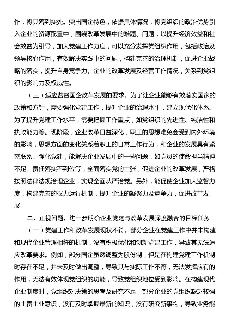 在2024年推动企业党建与改革发展深度融合现场会上的讲话.docx_第2页