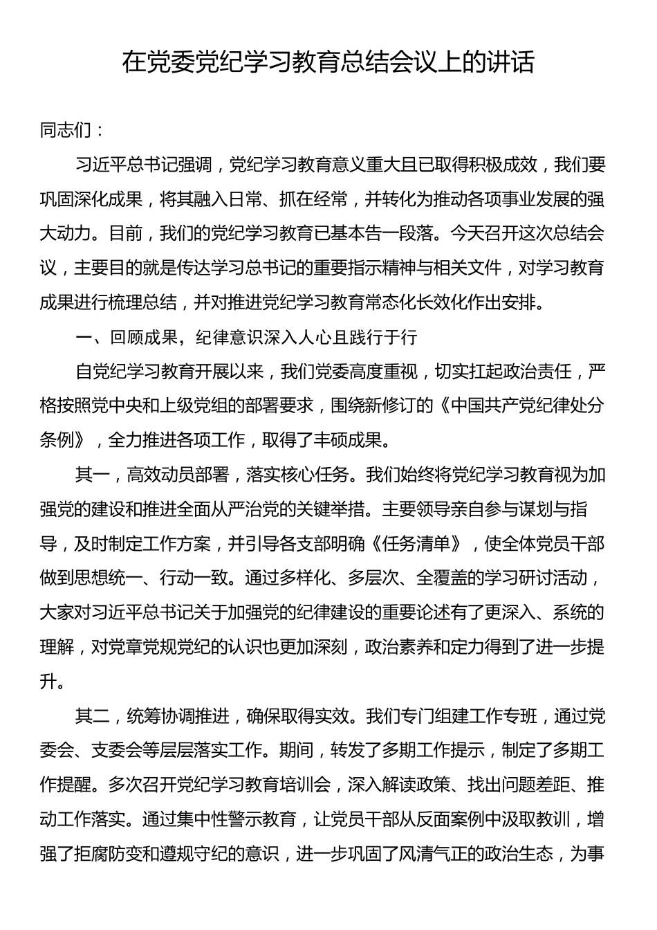 在党委党纪学习教育总结会议上的讲话.docx_第1页