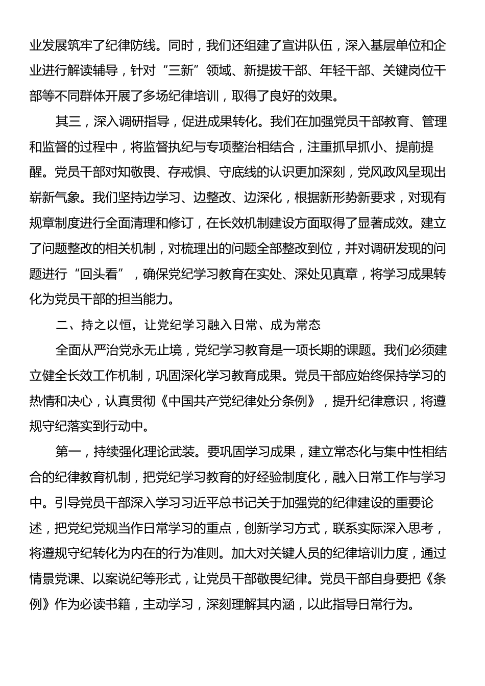 在党委党纪学习教育总结会议上的讲话.docx_第2页