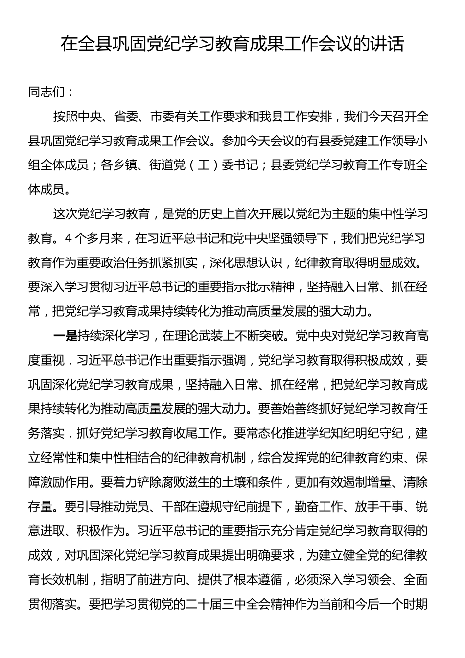 在全县巩固党纪学习教育成果工作会议的讲话.docx_第1页