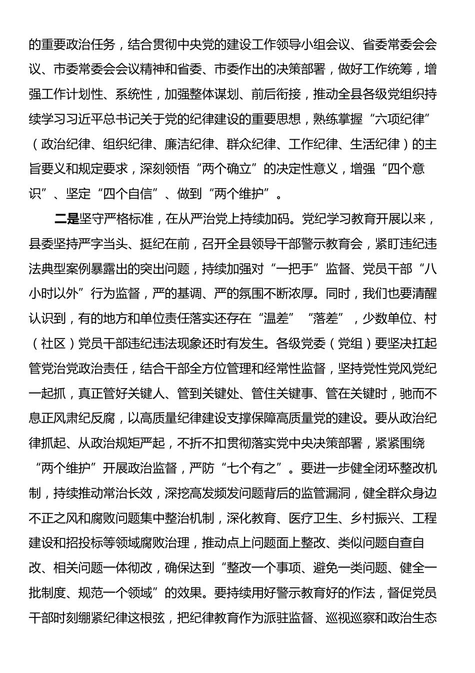 在全县巩固党纪学习教育成果工作会议的讲话.docx_第2页