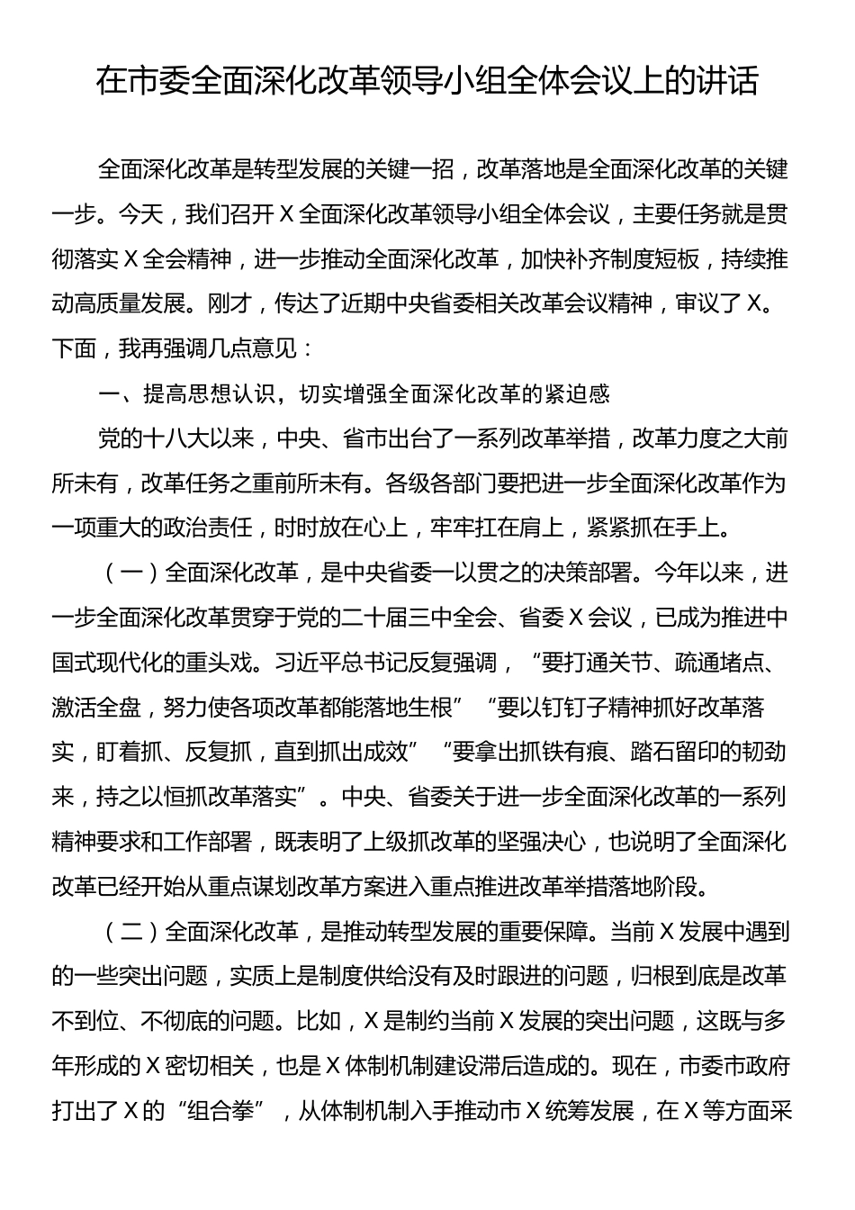 在市委全面深化改革领导小组全体会议上的讲话.docx_第1页