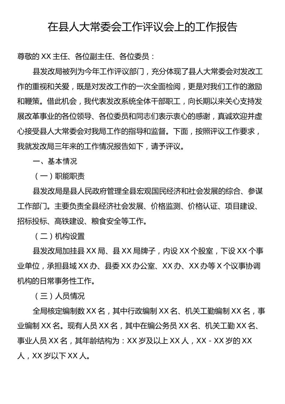 在县人大常委会工作评议会上的工作报告.docx_第1页