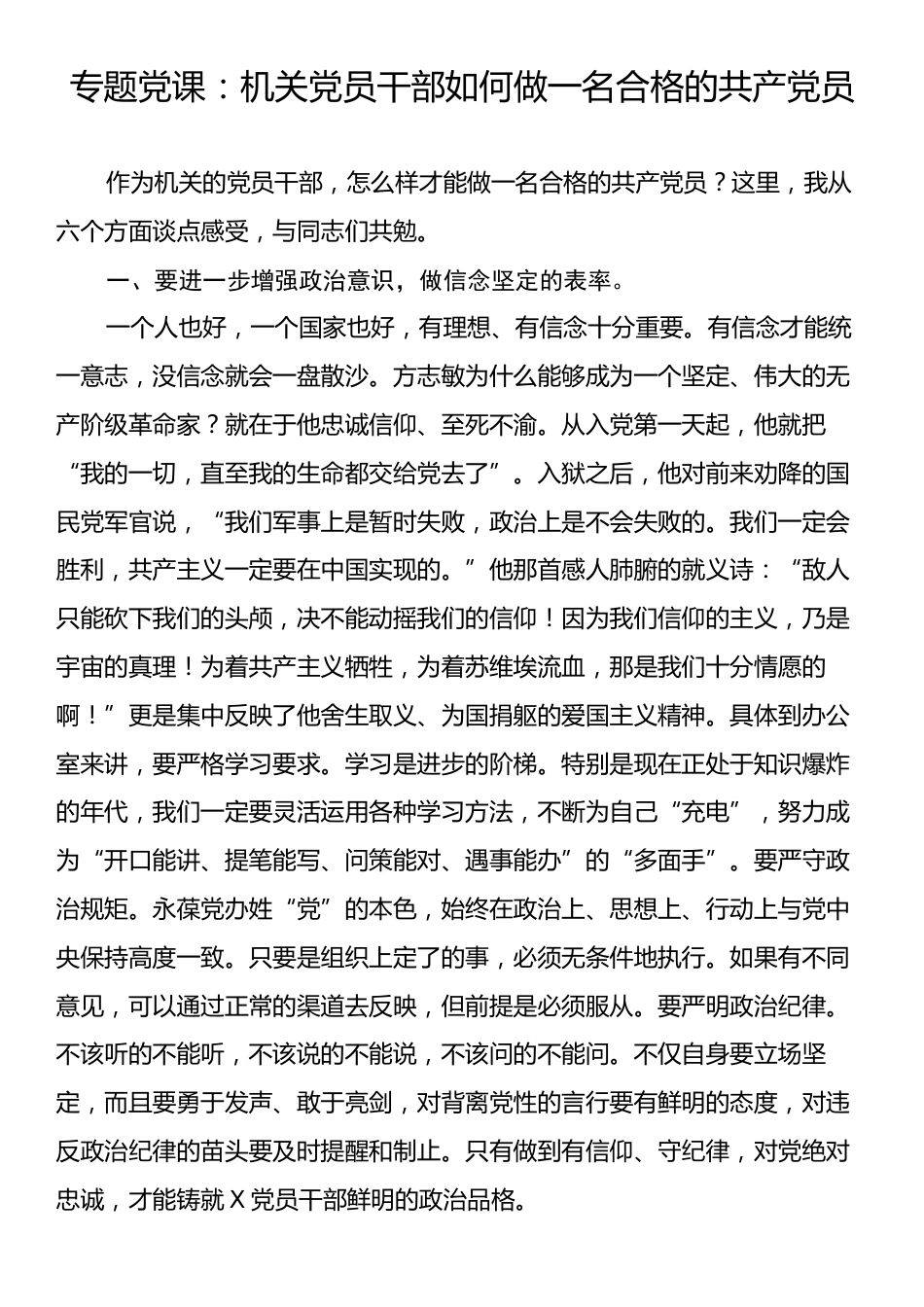 专题党课：机关党员干部如何做一名合格的共产党员.docx_第1页