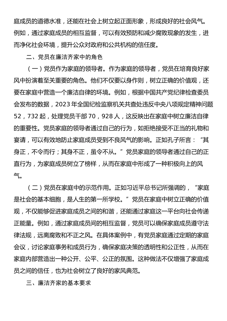 专题党课：培育良好家风，作党员表率.docx_第2页