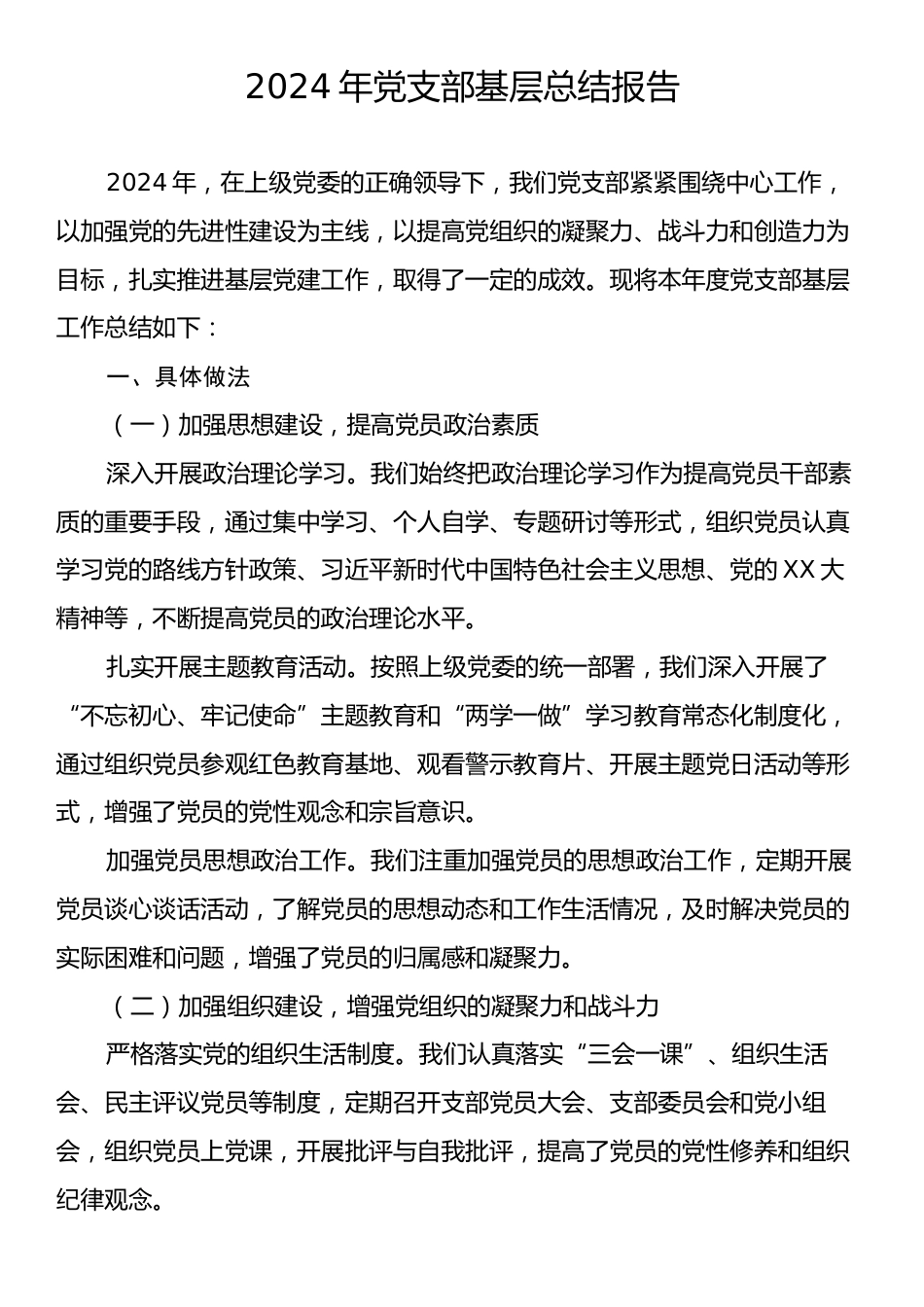 2024年党支部基层总结报告.docx_第1页