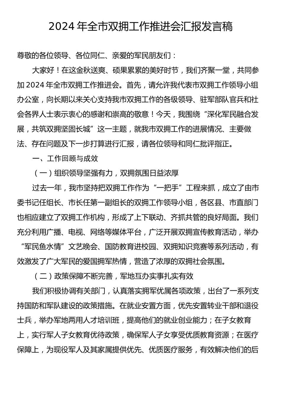 2024年全市双拥工作推进会汇报发言稿.docx_第1页