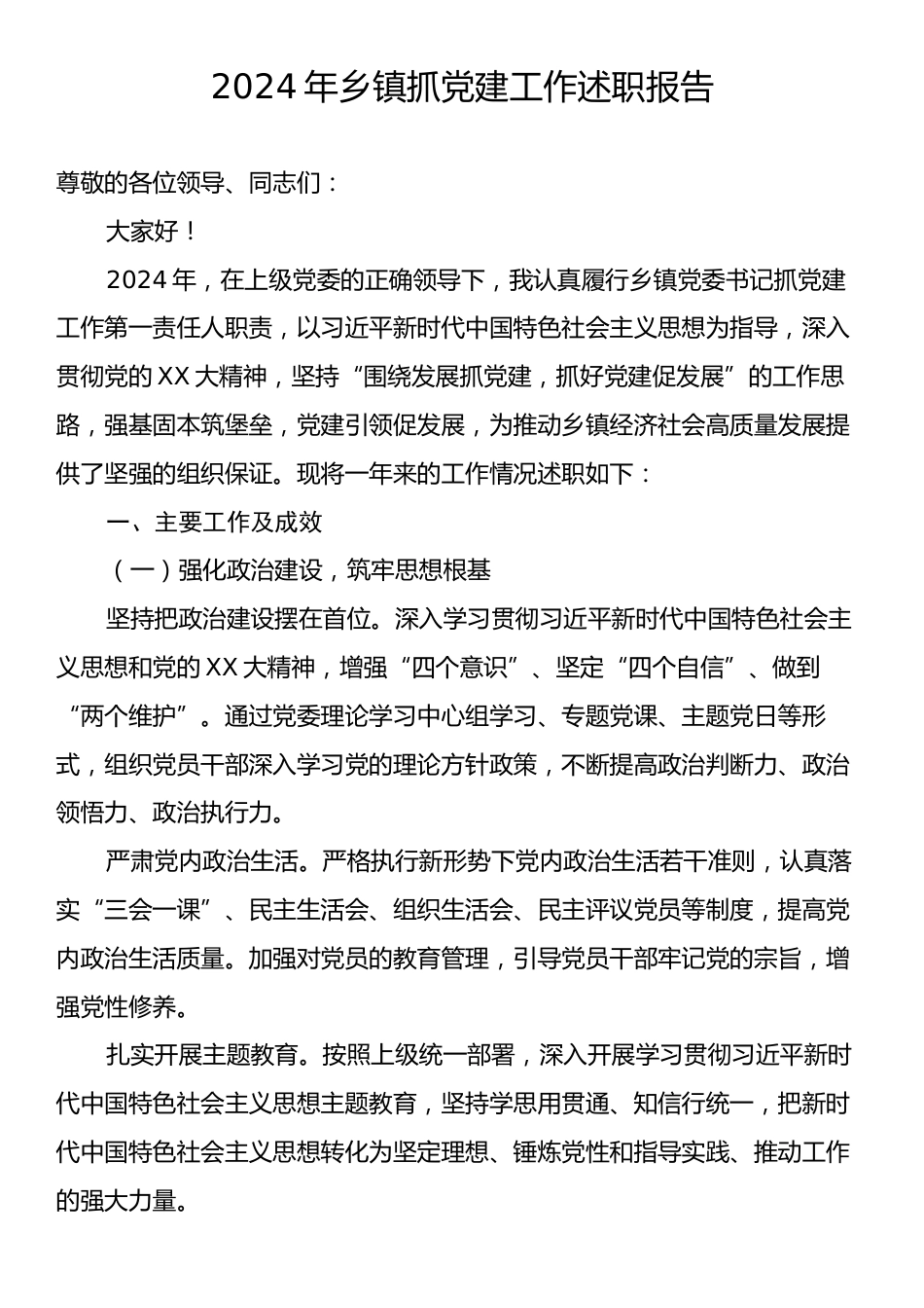 2024年乡镇抓党建工作述职报告.docx_第1页