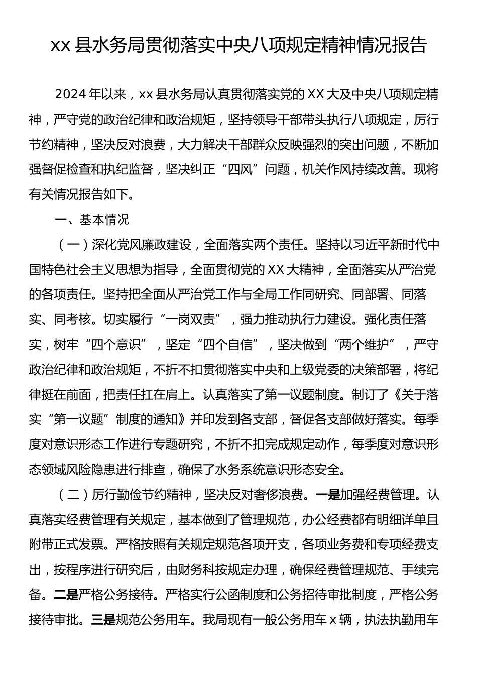 xx县水务局贯彻落实中央八项规定精神情况报告.docx_第1页