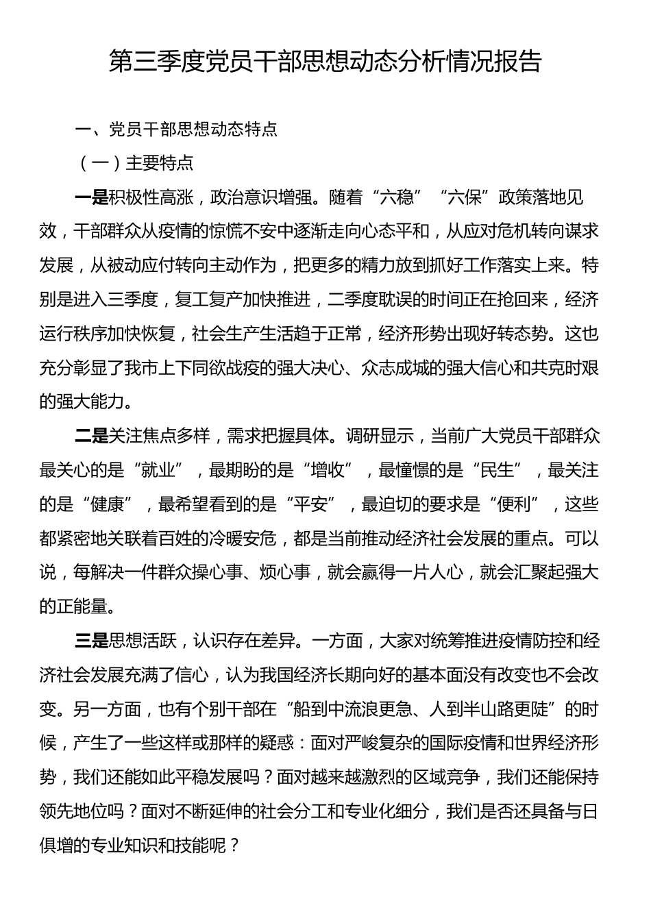 第三季度党员干部思想动态分析情况报告.docx_第1页