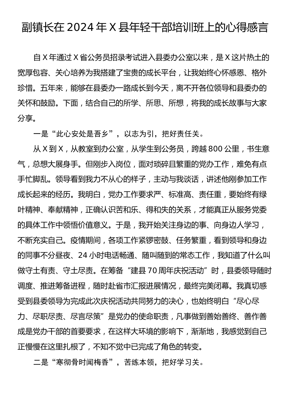 副镇长在2024年X县年轻干部培训班上的心得感言.docx_第1页