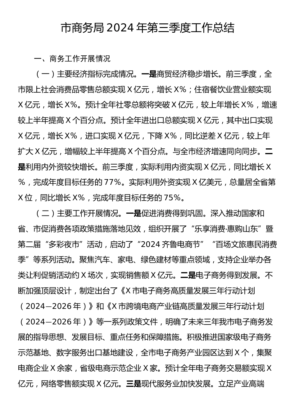 市商务局2024年三季度工作总结.docx_第1页