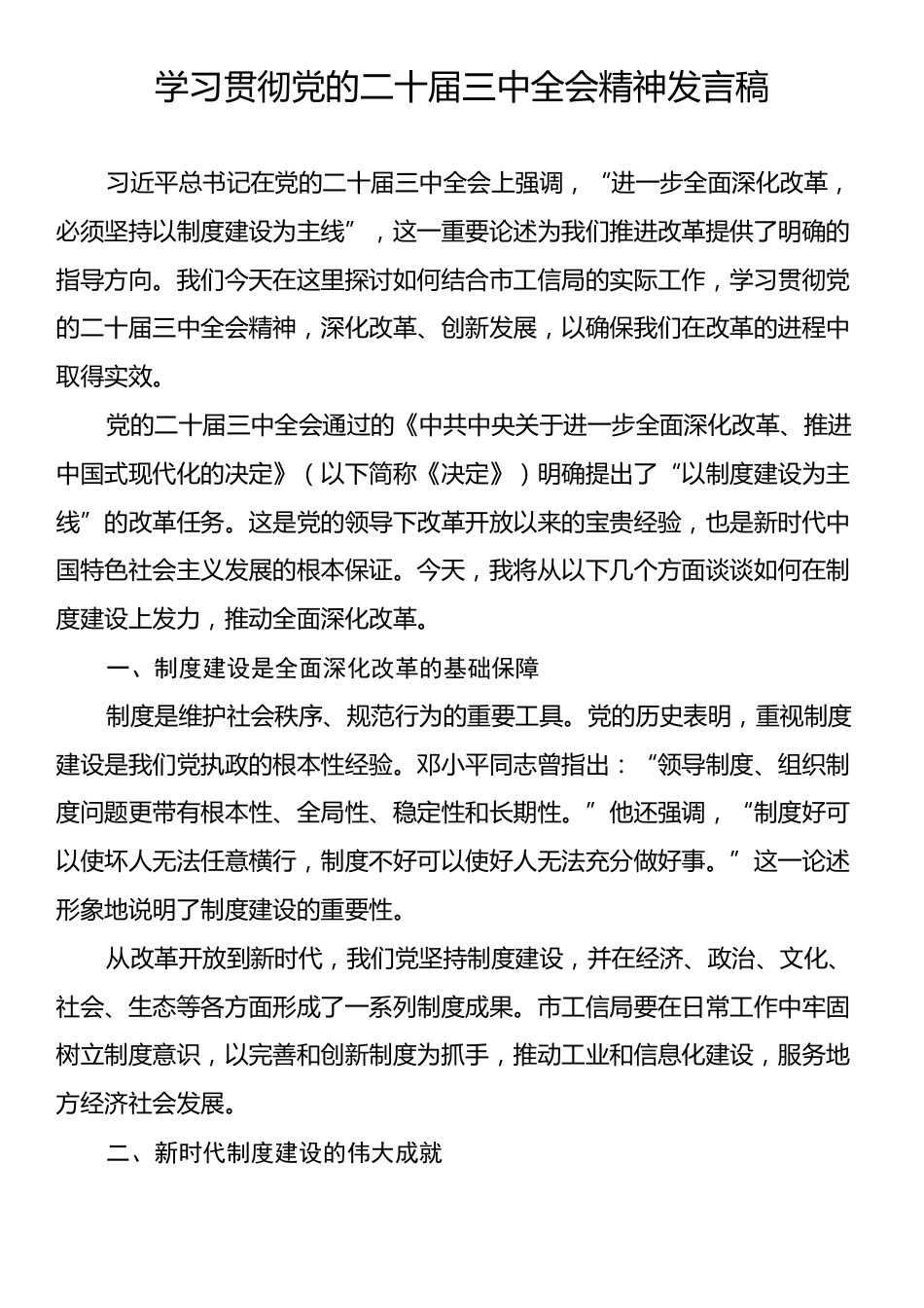 学习贯彻党的二十届三中全会精神发言稿.docx_第1页