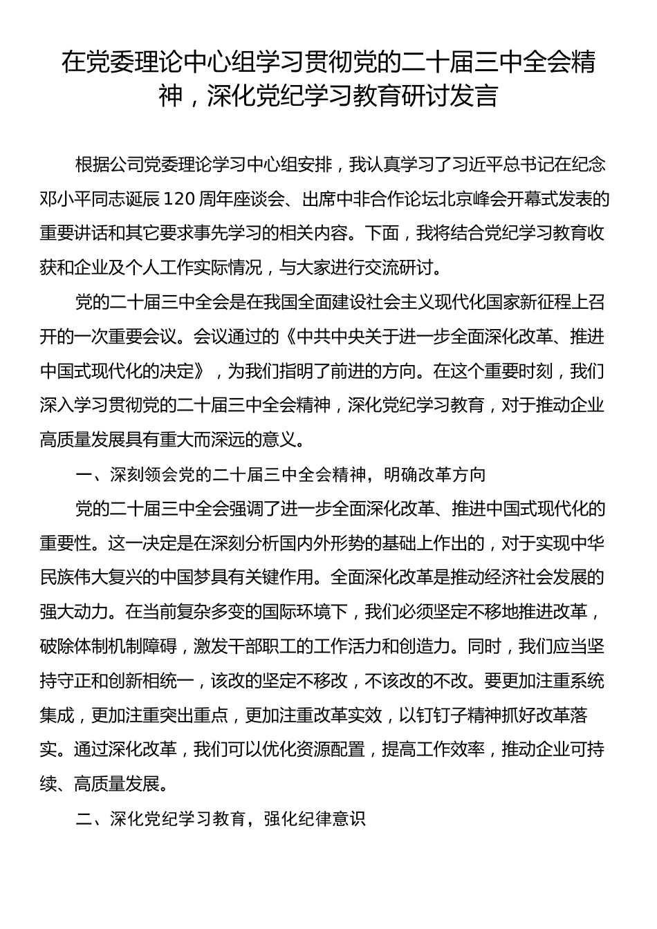 在党委理论中心组学习贯彻党的二十届三中全会精神，深化党纪学习教育研讨发言.docx_第1页