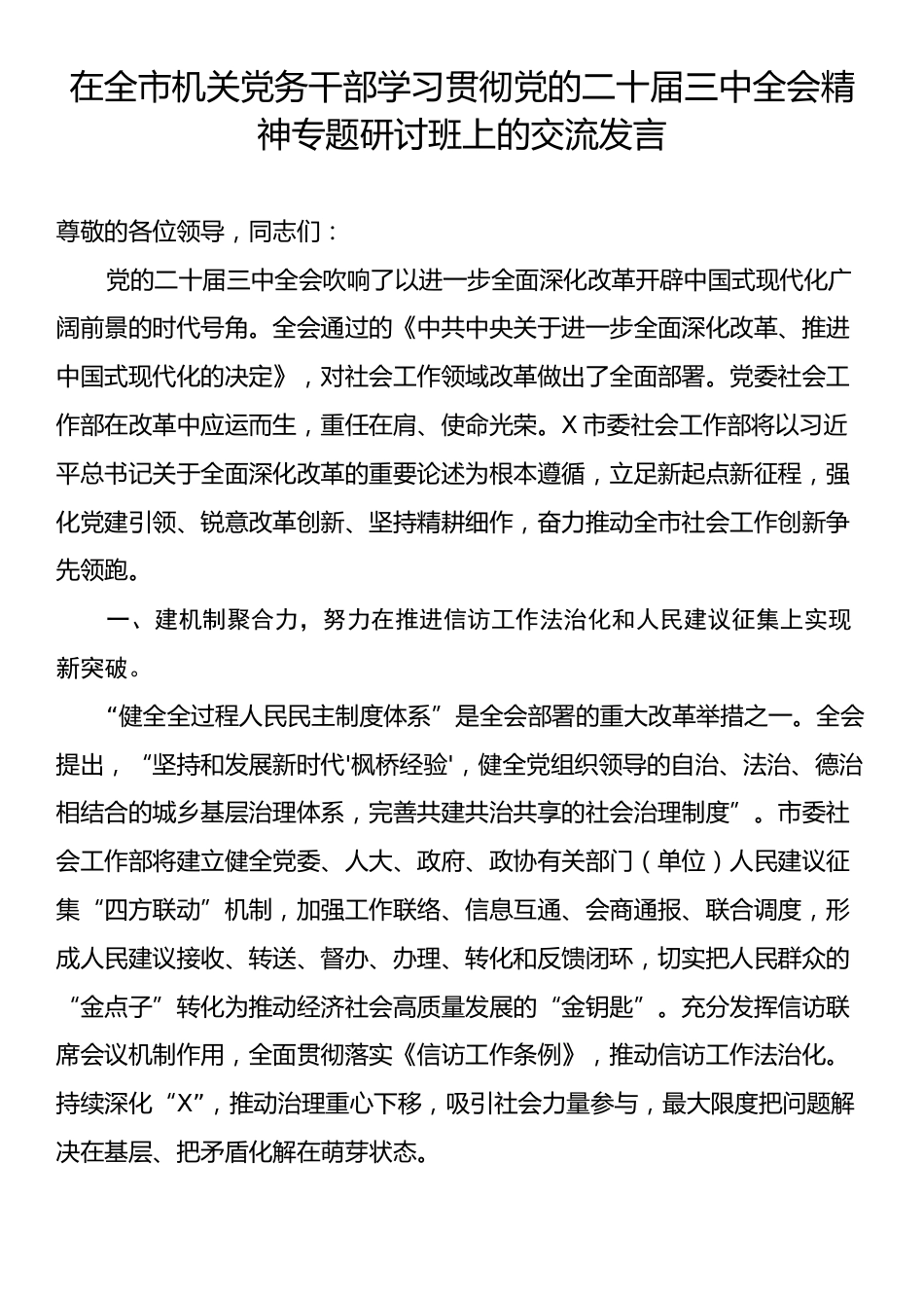 在全市机关党务干部学习贯彻党的二十届三中全会精神专题研讨班上的交流发言.docx_第1页