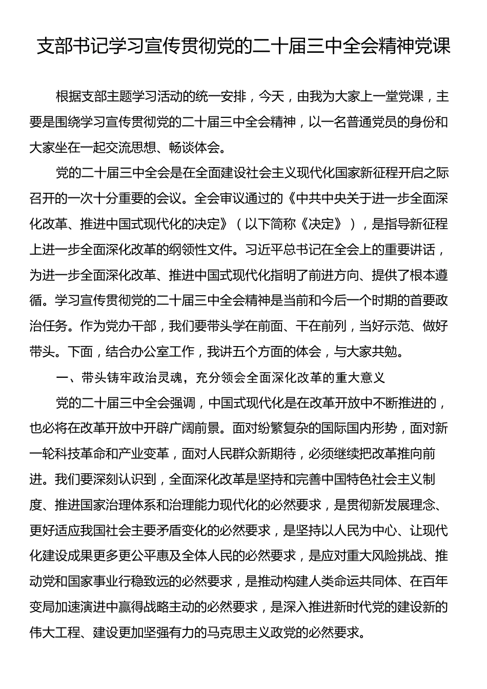 支部书记学习宣传贯彻党的二十届三中全会精神党课.docx_第1页