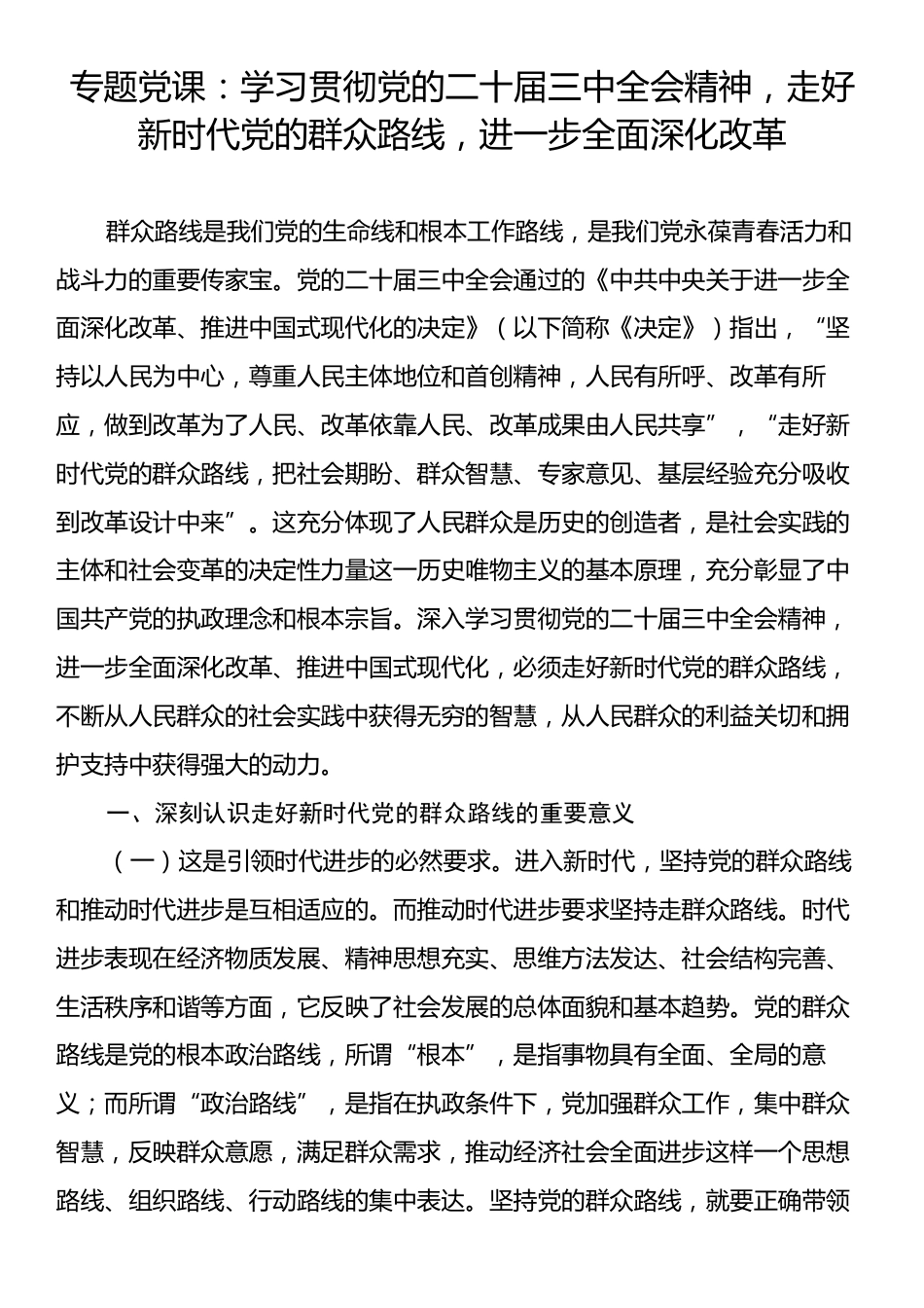 专题党课：学习贯彻党的二十届三中全会精神，走好新时代党的群众路线，进一步全面深化改革.docx_第1页