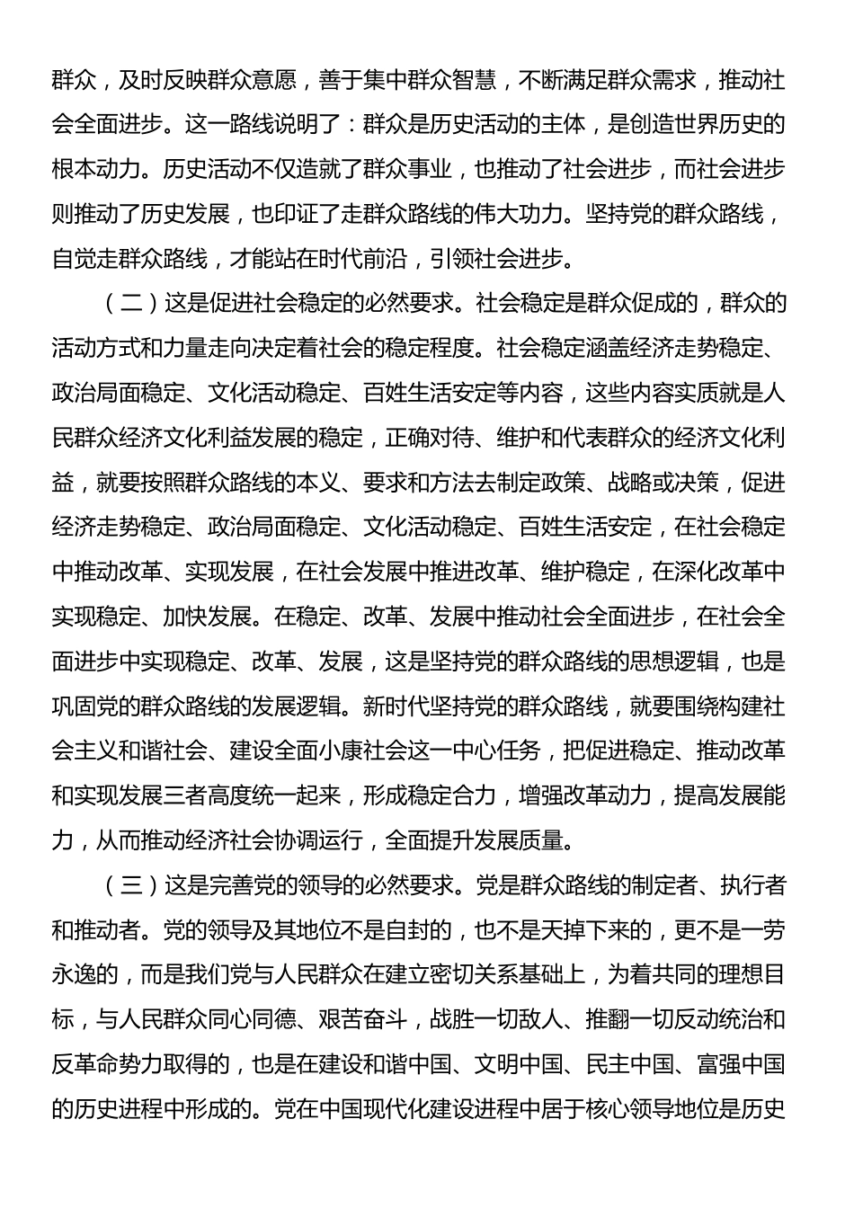 专题党课：学习贯彻党的二十届三中全会精神，走好新时代党的群众路线，进一步全面深化改革.docx_第2页